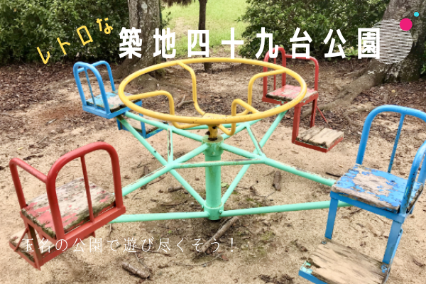 思いやりのある端保守的久我橋東詰公園遊具 Oyama Kankou Jp