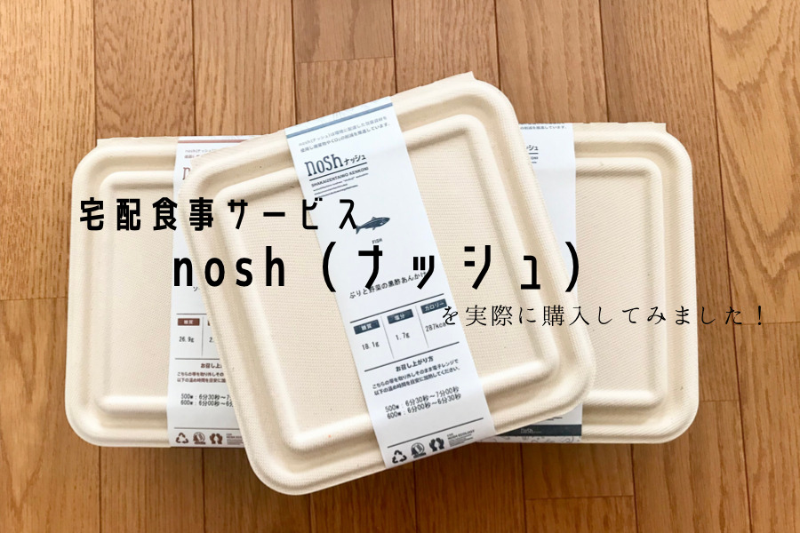 nosh（ナッシュ）」をランチとして実際に利用したレビュー[サブスク