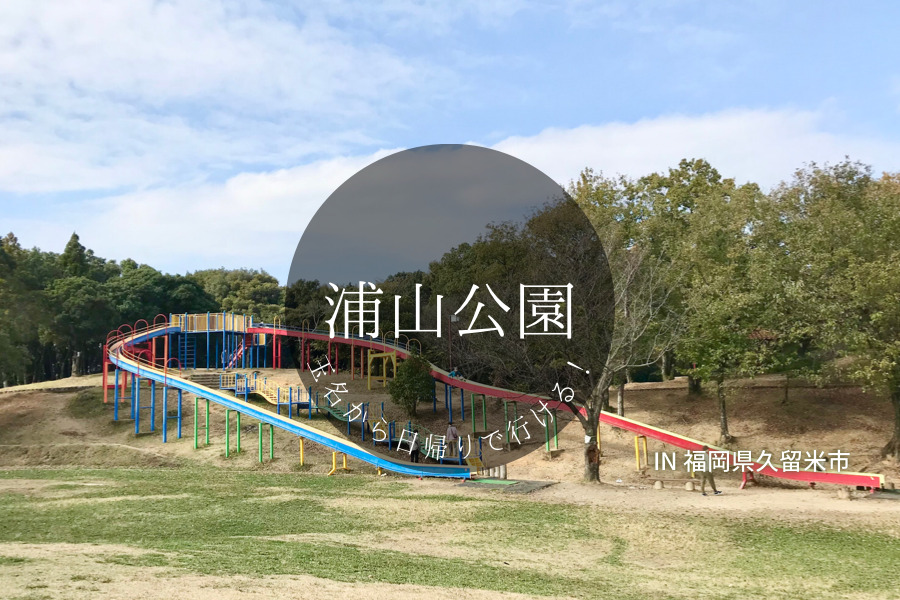 浦山公園 には巨大複合遊具が3基もある アスレチック遊具でも遊べます 福岡県久留米市 つーっとたまな