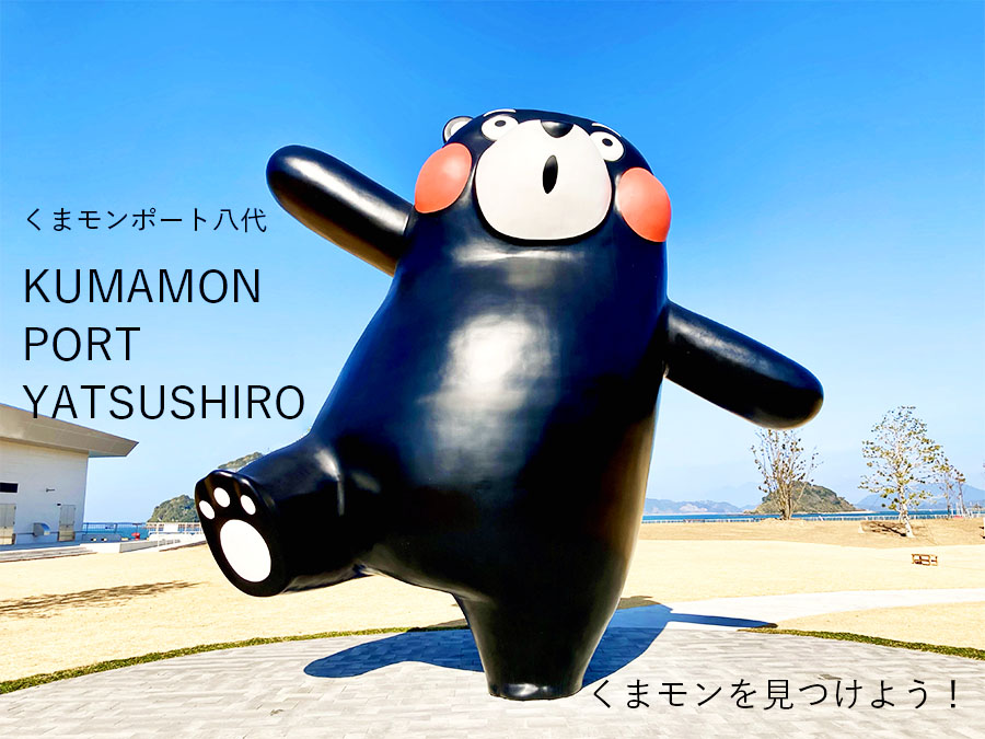 入場料無料！「くまモンポート八代」へ行って、くまモンをたくさん