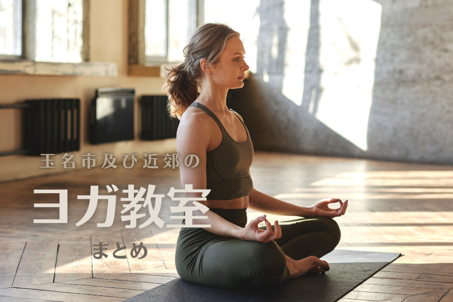 ヨガ教室はどこ 玉名市と周辺 長洲 荒尾 菊陽 大牟田 熊本市 の教室のまとめ 熊本県玉名市 つーっとたまな